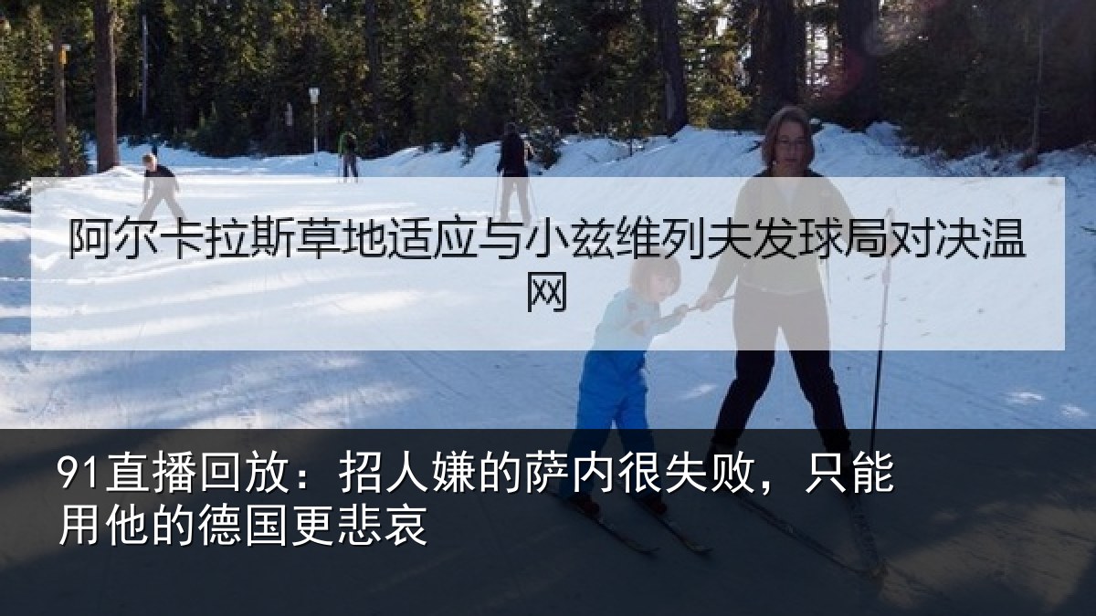 91直播回放：招人相关情况能用他的德国更悲哀
