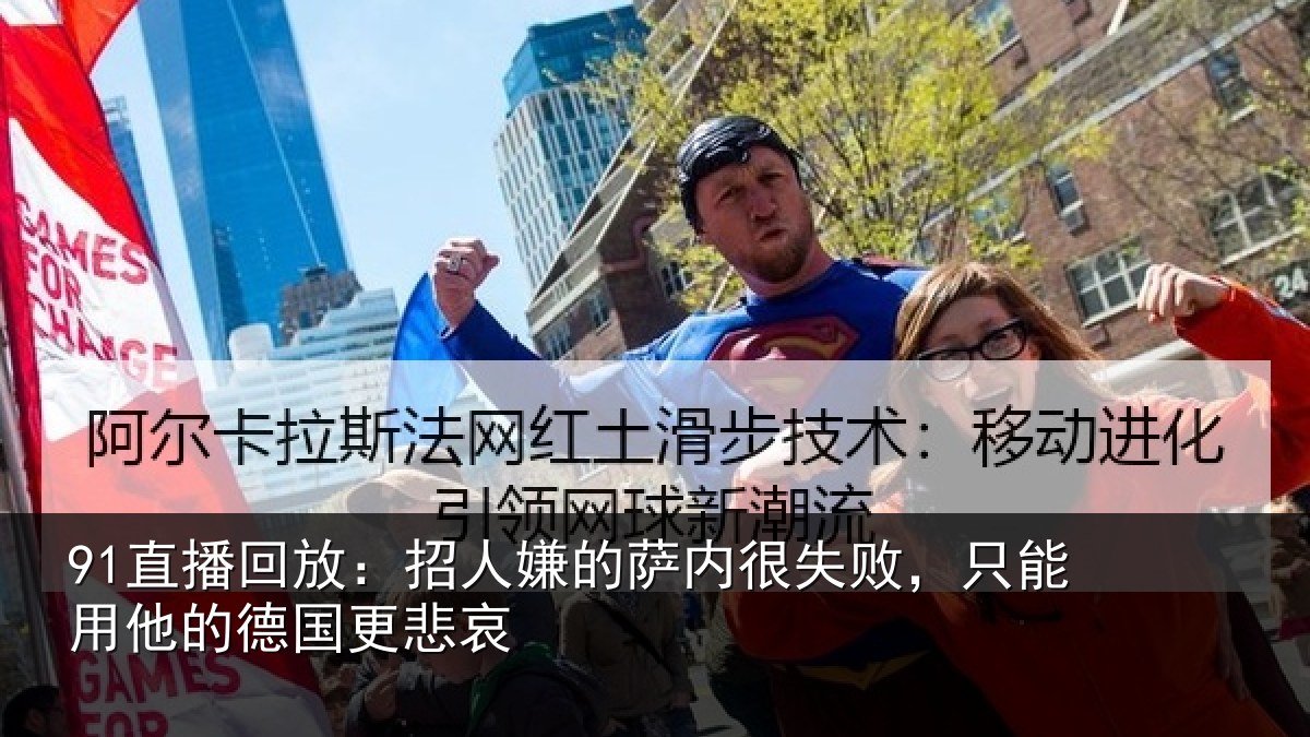 91直播回放：招人相关情况能用他的德国更悲哀
