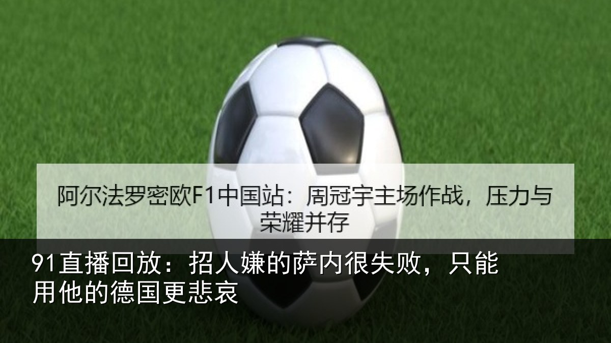 91直播回放：招人嫌的萨内很失败，只能用他的德国更悲哀