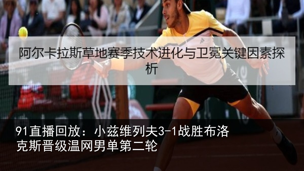 91直播回放：小兹维列夫3-1战胜布洛克斯晋级温网男单第二轮