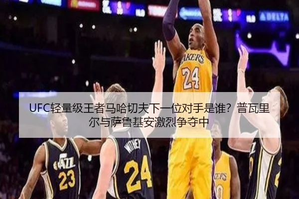 UFC轻量级王者马哈切夫下一位对手是谁？普瓦里尔与萨鲁基安激烈争夺中