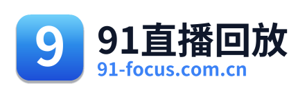 91直播回放